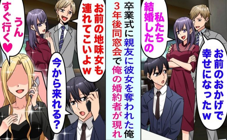 略奪で破局した元カノカップルと再会。見下してきたので婚約者を紹介すると…態度が180度変わり！？