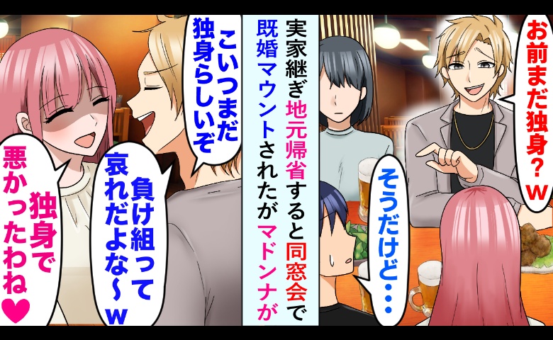 「30歳で独身？やばｗ」同窓会で「既婚マウント」を取る友人…彼を成敗したスカッとすぎるひと言