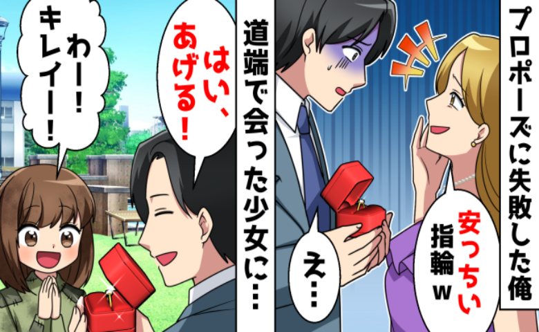 「彼氏ができた」とプロポーズを断られた僕。見知らぬ少女に婚約指輪をあげたら、思いもよらぬ展開に！？