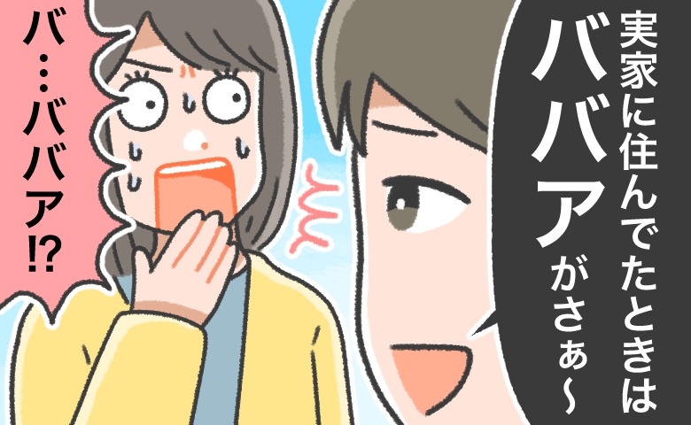 「あの頃はババアがさ…」自分の母のことを…「ババア」呼び！？ふとした瞬間の夫の発言に衝撃