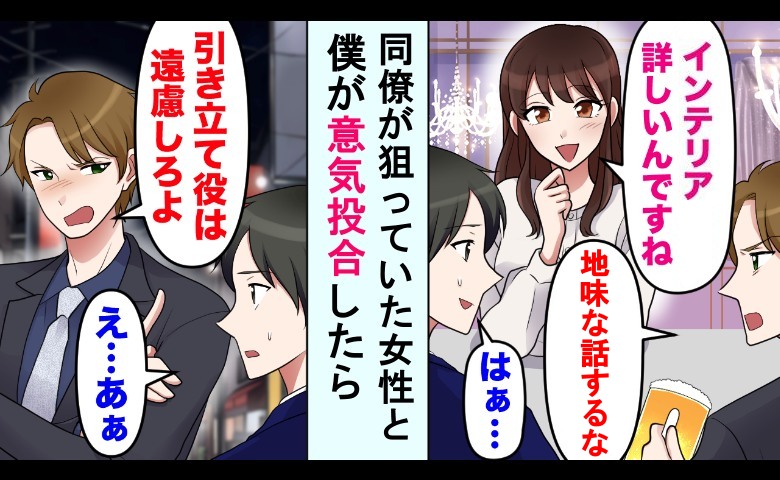 「お前は引き立て役」合コンで僕をサゲる同僚→「人を見下す人とは…」彼の意中の女性から一刀両断！？
