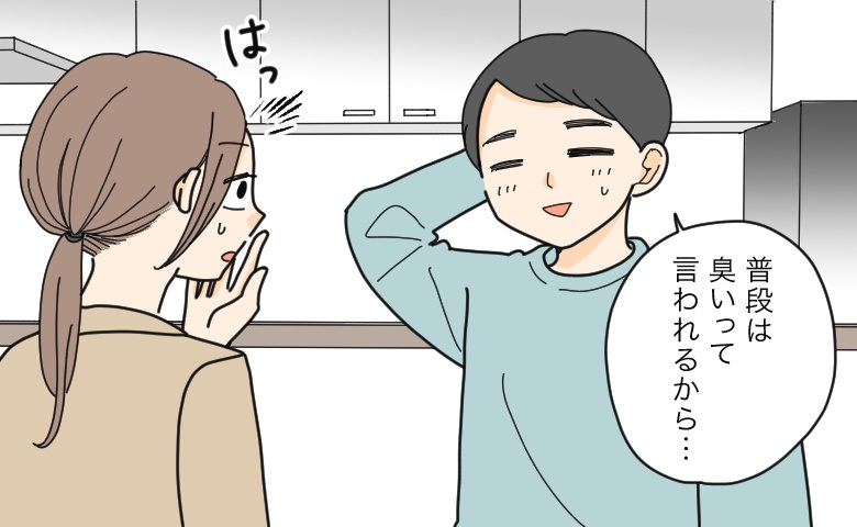 「臭いって言われるから…」夫の本音に気付いてしんみり…意識が変わった出来事【体験談】