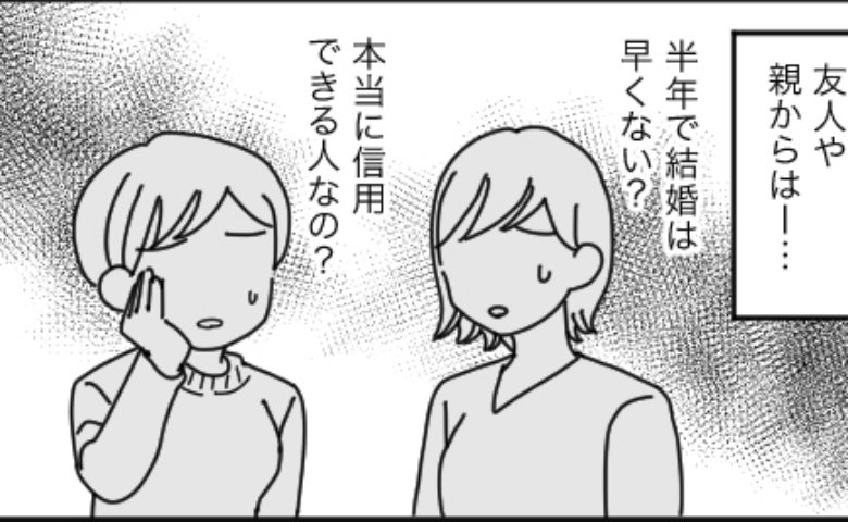 「信用できる？」同窓会で意気投合した彼と半年で授かり婚。親の心配を押し切った結果！？