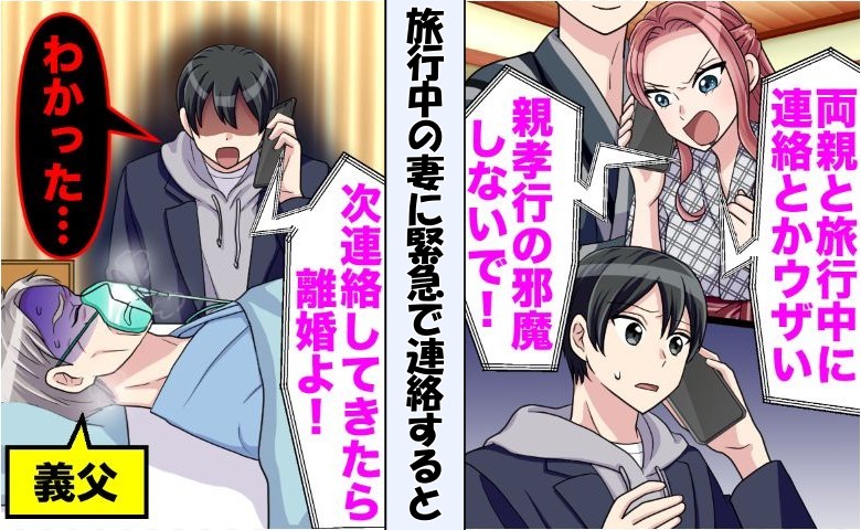「両親との旅行だから邪魔するな！」妻から言われたひと言。ところが義父は倒れて病院にいて？