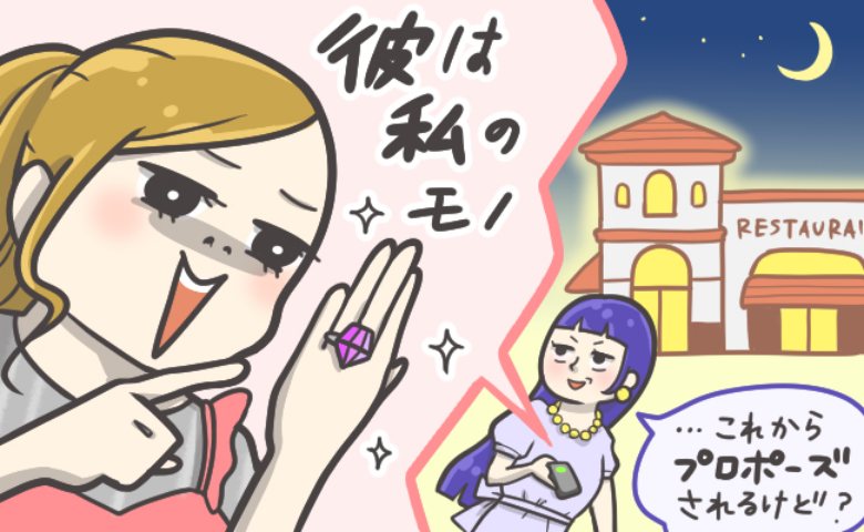 私との1年記念日に元カノを呼んだ彼氏。元カノは「私が選ばれた」とドヤ顔も、本当の理由は違って！？