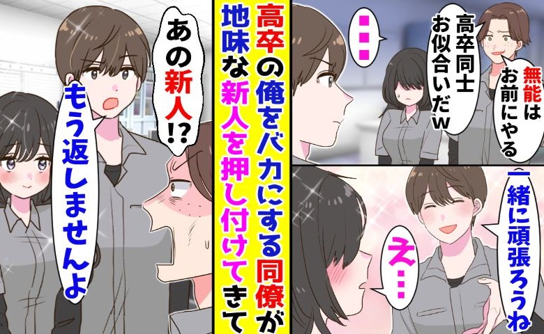 「高卒同士でしょ（笑）」僕に新人を押し付ける同僚⇒有能な新人を見て急に態度を変えて…？
