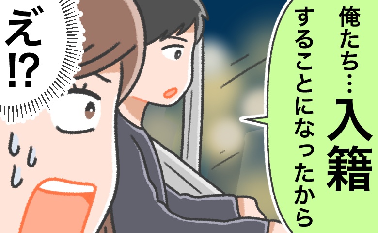 「入籍することになったから」…することになった、とは！？「昭和男」の不器用すぎる！？プロポーズ