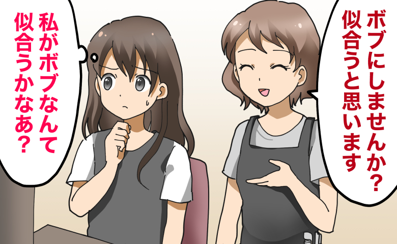 美容師「似合うと思います」思いがけず挑戦したボブ。戸惑う私を待っていた予想外の展開