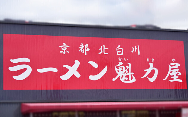 うぉ〜〜〜圧巻っ！二郎派もうなる“爆盛り”に歓喜の叫び！【魁力屋】「ガッツリ背徳の一杯」「無料トッピング・クーポン」でお得！