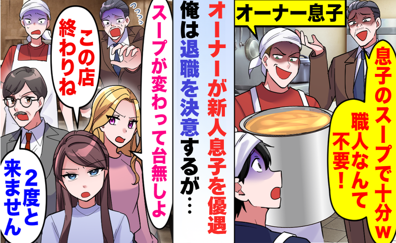 担当をオーナー息子に奪われ「洗い場へ」と指示された私…退職し独立、店を開いた結果