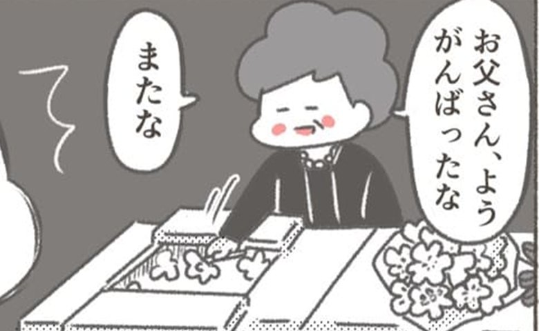 「え、軽っ！」40年連れ添った棺の中の夫に、母が伝えた最後の言葉に驚き #父が亡くなったとき 11