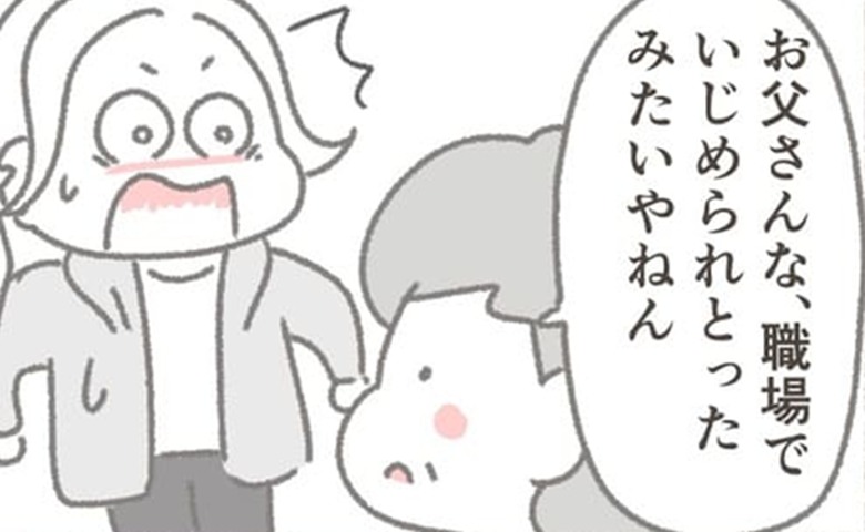 「職場でいじめられていたみたい」寡黙な父の背中に隠されていた真実とは #父が亡くなったとき 12