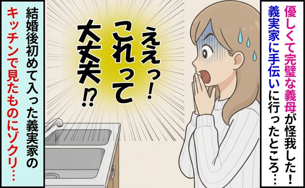 結婚後初めて義実家のキッチンに入ってみたら…→優しくて完璧な義母の裏の顔にゾクリ