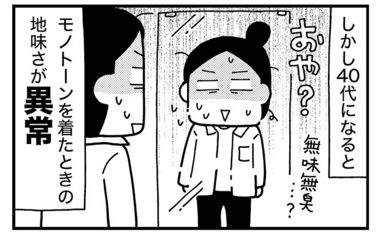 「どんどん派手になる」モノトーンで地味見えする40代の私のファッションの変化＜ときめけBBA塾＞