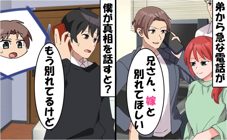 「兄さんの嫁と結婚したい！」弟が衝撃の発言。僕が「1年前に離婚したけど」と伝えると？