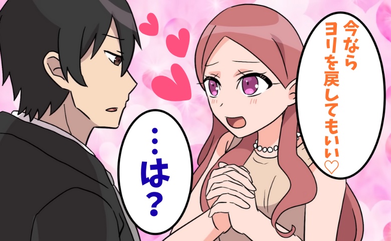 「今なら復縁してもいいよ♡」僕をフッた元カノから復縁宣言→直後、彼女の企みが暴かれて