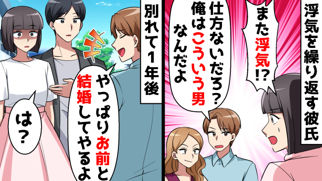 「こういう男なんだよ」浮気を繰り返す彼と破局。1年後、彼が突然「結婚しよう」とやってきて…？