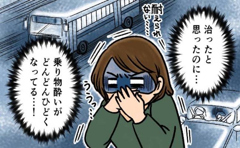 「近所のスーパーすら無理」40歳で激しい車酔いが再発！耳鼻科医が告げた意外な体質と改善法は