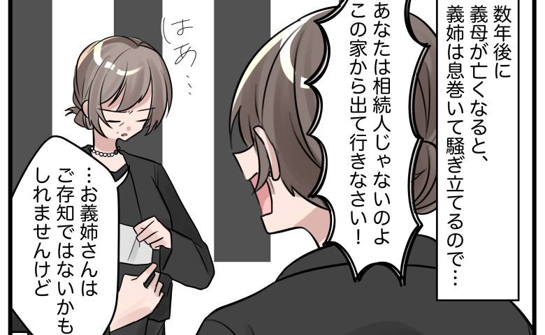 介護は私に丸投げで金の無心ばかりの義姉。義母の葬儀後「出ていけ」と迫る義姉を顔面蒼白にさせた言葉