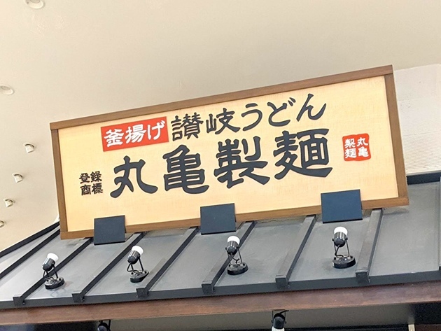 【丸亀製麺】でうどん食べてない！？店員さんに学ぶ「無料サービス」駆使“410円で腹パン”
