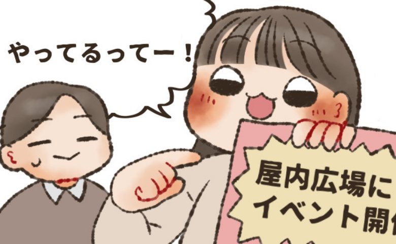 「やない広場でやってる！」彼氏と買い物デート中、私がした恥ずかし過ぎる読み間違えとは