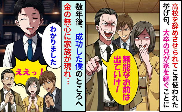 高校中退で旅館を支えたのに「兄が継ぐ！お前は出てけw」家族から残酷な宣告！→数年後、有名になった僕のもとに現れ、驚きの結果に！