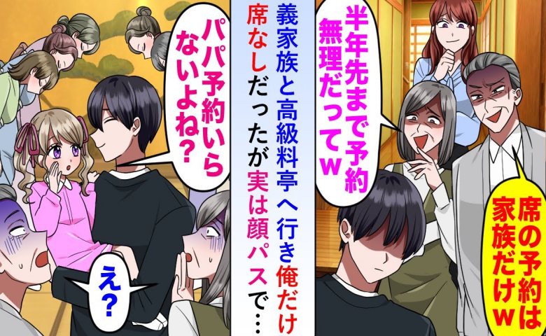 「君の席はない」義両親に騙され高級料亭までの運転手にされた僕。ただ、僕は店にとって特別な客で！？