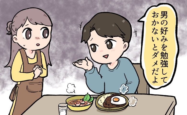 手料理を振る舞ったら…「男性の好みを勉強しておかないと」とダメ出し。令和にいた「化石男」