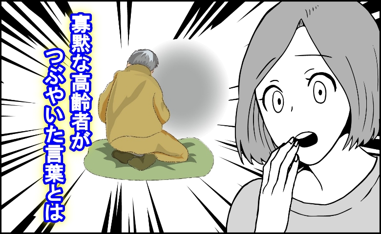 いつもぼんやりと座る寡黙な高齢者Kさん…私に初めてつぶやいた言葉とは【体験談】