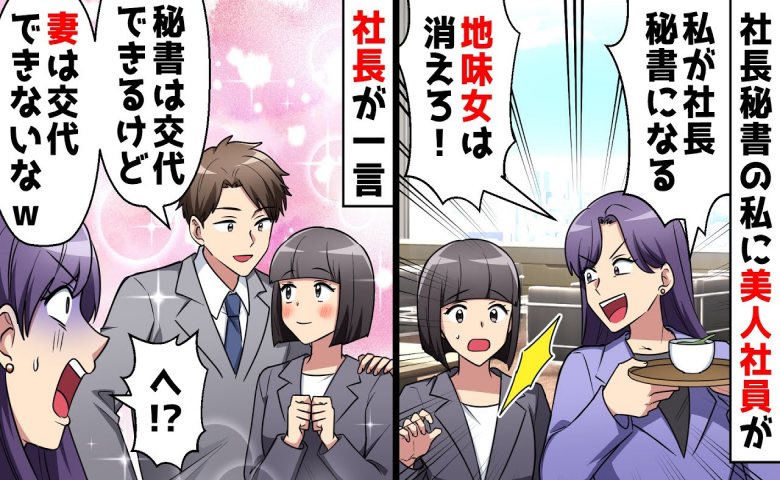 社長狙いで私から秘書の仕事を奪おうとする女。社長の何気ない言葉で即退職する展開に！？