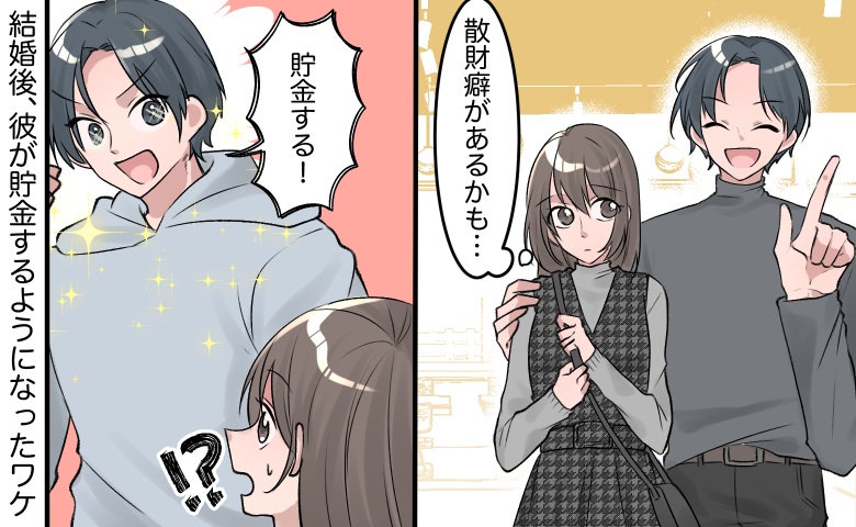「貯金する！」散財癖のある夫が一変…結婚後、夫を変えた出来事とは？
