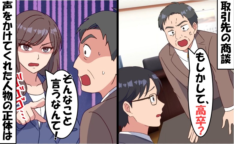 「もしかして…高卒？」取引先の商談で言われたひと言。驚く僕に、ある人物が声をかけてきて…？