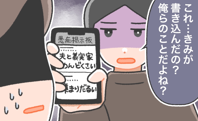 夫や義家族の愚痴を、掲示板に書き込んだら…「俺らのこと？」夫にバレて…！？私の後悔と反省