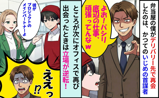 デリバリー弁当屋の僕を見下すエリート「よお、パシリ」おまけに捏造クレーム！→会議室で仰天の再会「なんでお前が！？」