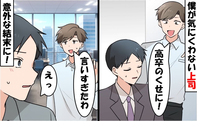「高卒のくせに」中途採用の僕が気に食わない上司。「もう無理」と思った僕が迎えた、意外な結末とは