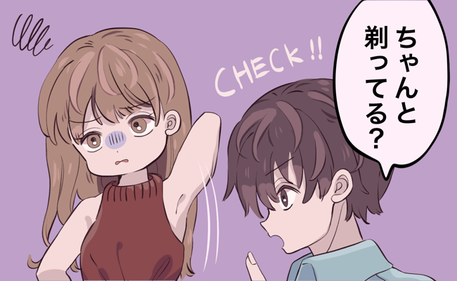 「ちゃんと剃ってるよね？」彼の異常すぎるこだわり。戸惑いながらも受け入れていたけれど…