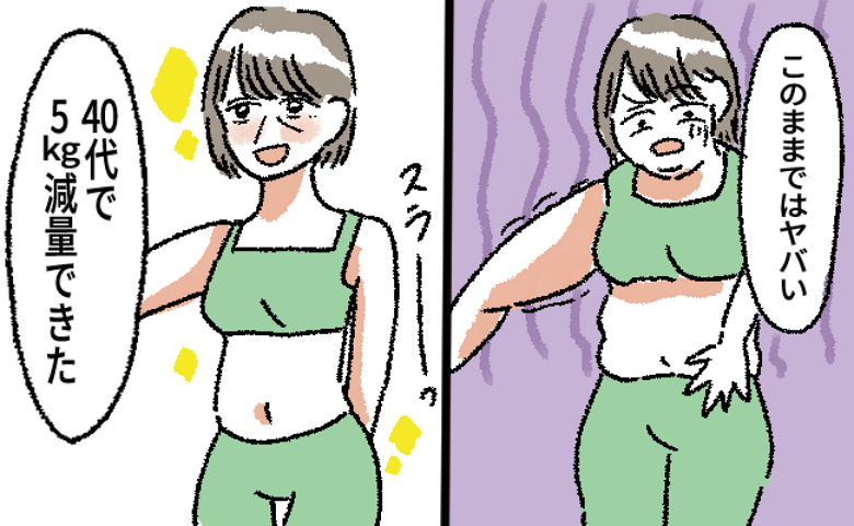 「服で二段腹を隠せない」40代で痩せなくなった私。5kg減量のために変えたことは