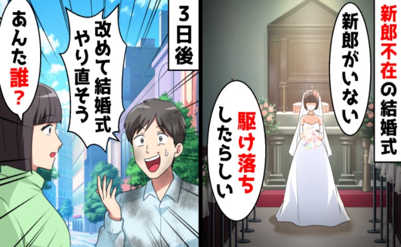 結婚式で新郎と妹が駆け落ち。しかし3日後…「俺も被害者なんだよ！」ボロボロの彼が現れて！？