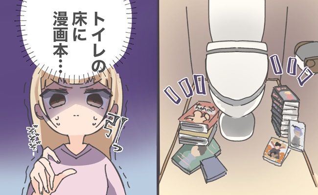 …ありえない。トイレにマンガ本が散乱。彼の家に遊びに行った私が、どうしても受け入れられなかったこと