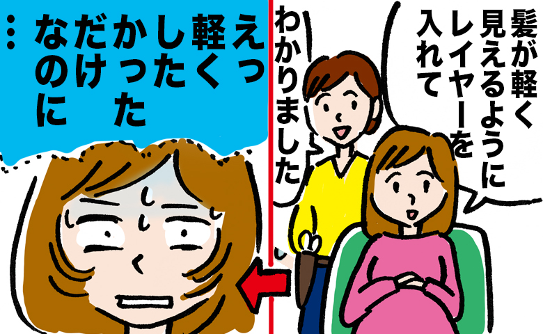 「軽くしてください」とお願いした結果、予想外の仕上がりに！出産前の美容室で起きた私の勘違いとは