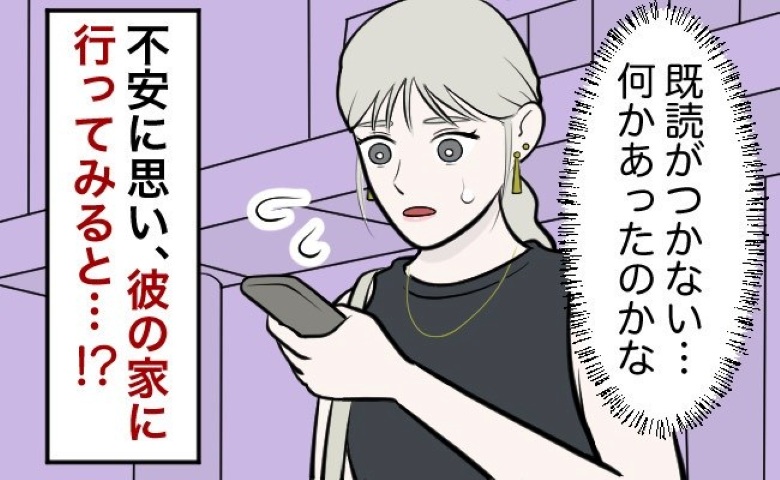 「返信なし…」待ち合わせの時間になっても彼が来ない！心配で彼の家へ行ってみると…？