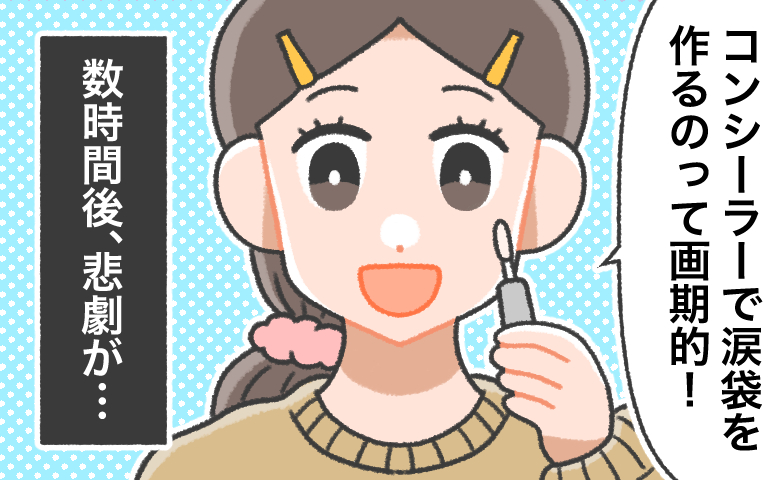 人気の「コンシーラーで涙袋メイク」に挑戦！完璧な仕上がりに満足も数時間後、悲劇的な結果に