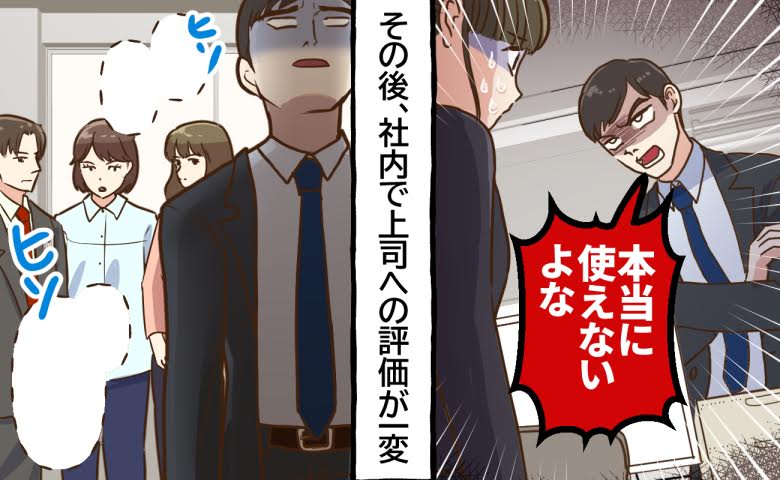 「本当に使えない」が口癖で部下を見下す上司。簡単なチェックミスで新聞沙汰になり、立場が一変！