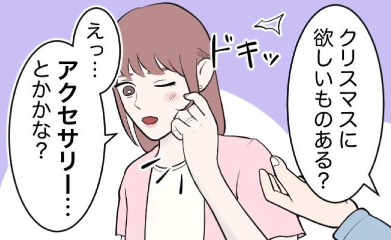 「なんで！？」クリスマスプレゼントで指輪をおねだりしたつもりが…当日彼が持ってきたモノに驚いたワケ