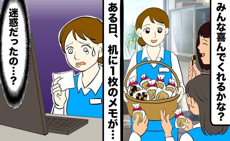 「迷惑だったの？」良かれと思って職場で配っていた手作りお菓子。置かれたメモを見て涙が出た理由