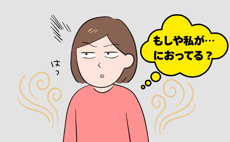 「もしかして私、におっている…？」更年期を迎えて感じるにおいの正体は【体験談】