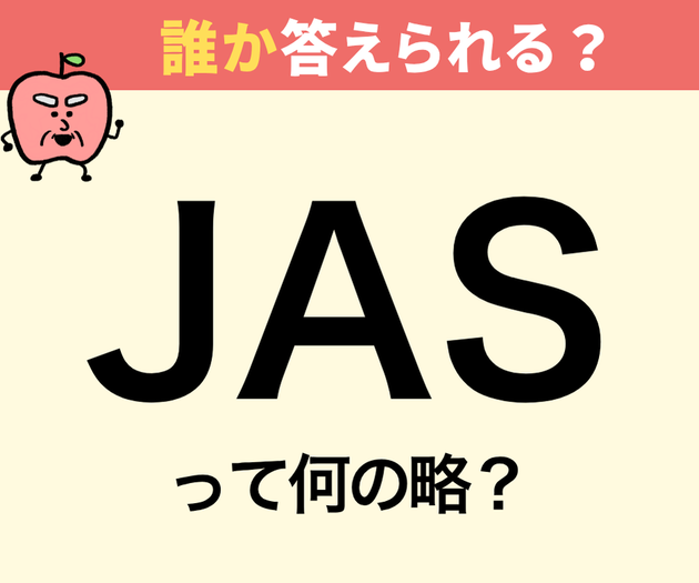 「JAS」と聞かれて航空会社と答えたら氷河期世代！？【J】から始まる3文字いくつ答えられる？
