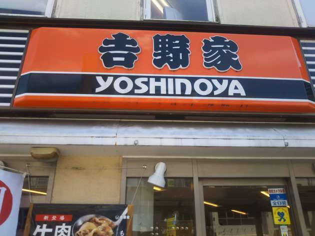 【すごいのキターッ！】吉野家さん、一体どこへ向かってるの…「牛丼食べてる場合じゃねぇ」新作を実食