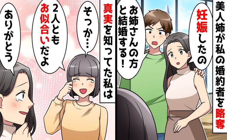 「彼の子を妊娠した」私の婚約者を略奪した姉。私が「2人ともお似合いだよ」と祝福した理由とは！？