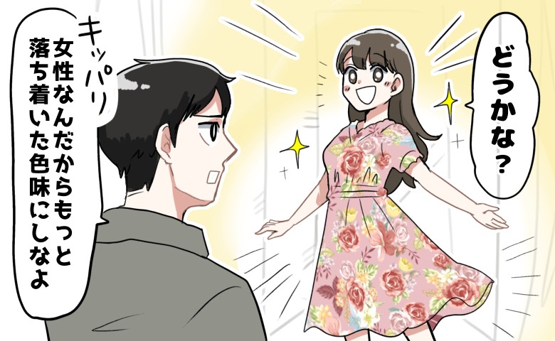 「女性は、派手な服を着るべきではない」！？合コンで知り合った男性は「化石男」だった！？